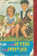 חזרה הביתה