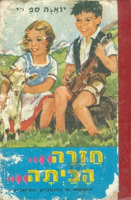 חזרה הביתה