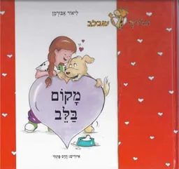 מקום בלב
