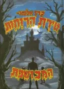 טירת הרוחות המכושפת