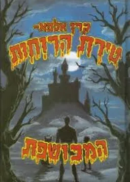 טירת הרוחות המכושפת