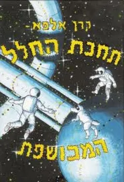 תחנת החלל המכושפת