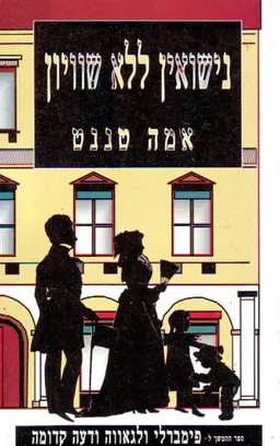 נישואין ללא שוויון