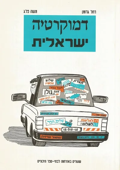 דמוקרטיה ישראלית : שיעורים באזרחות לבתי ספר תיכוניים