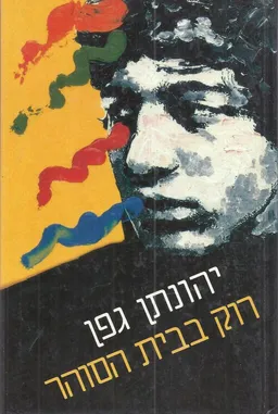 עטיפת הספר רוק בבית הסוהר מאת יהונתן גפן