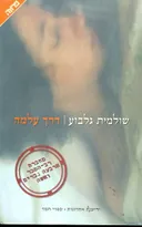 דרך עלמה
