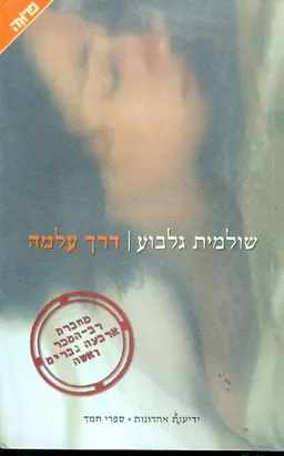 דרך עלמה