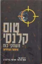 עטיפת הספר משמר הצללים מאת טום קלנסי