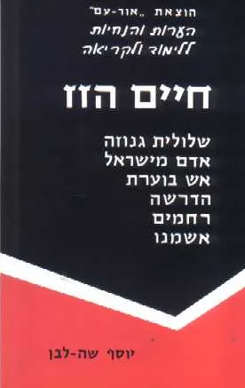 חיים הזז סיפורים
