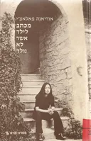 מכתב לילד אשר לא נולד - מהדורת מסדה-פרס