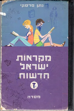 מקראות ישראל חדשות : כתה ז' 