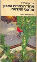 אחר-הצהרים הארוך על פני האדמה