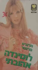 לוסינדה אהובתי