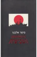 המשחתת השביעית