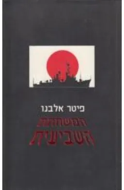 המשחתת השביעית