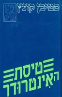 טיסת האינטרודר