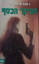 העיקר הכסף