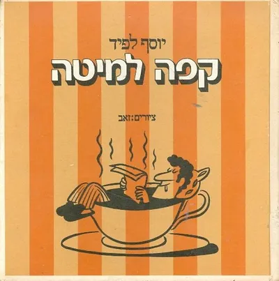 קפה למיטה