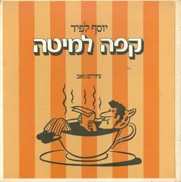 עטיפת הספר קפה למיטה מאת יוסף לפיד