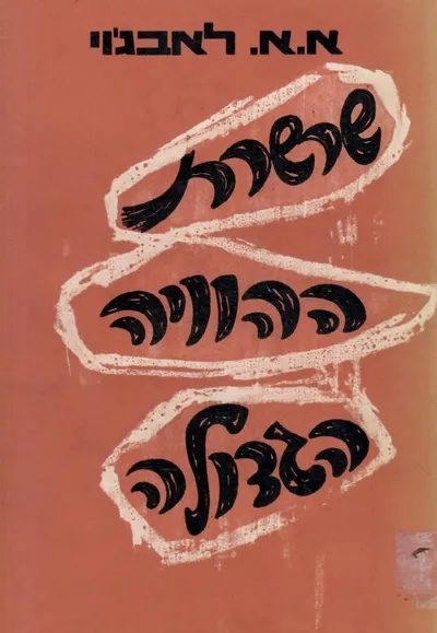 שרשרת ההוויה הגדולה : עיון בתולדותיה של אידיאה