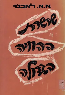 שרשרת ההוויה הגדולה : עיון בתולדותיה של אידיאה