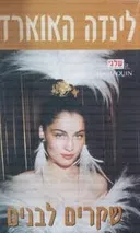 שקרים לבנים