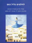 לחולמים בליל גשם