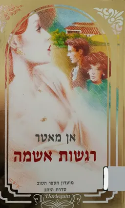 רגשות אשמה