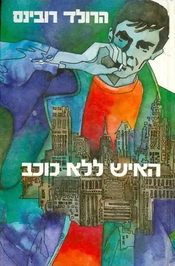 האיש ללא כוכב