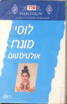 אולטימטום(181)