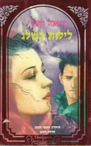 לילות בשלג 