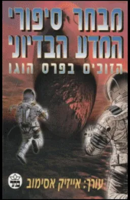 עטיפת מבחר סיפורי המדע הבדיוני 