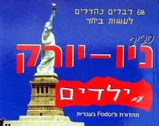סביב ניו יורק עם ילדים
