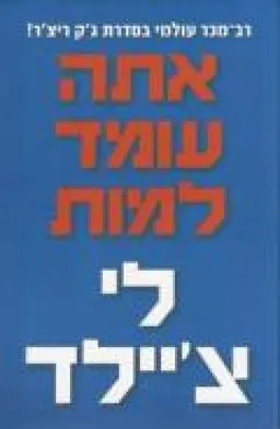 עטיפת הספר אתה עומד למות מאת לי צ'יילד