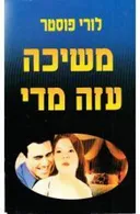 משיכה עזה מדי