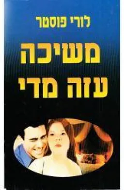 משיכה עזה מדי