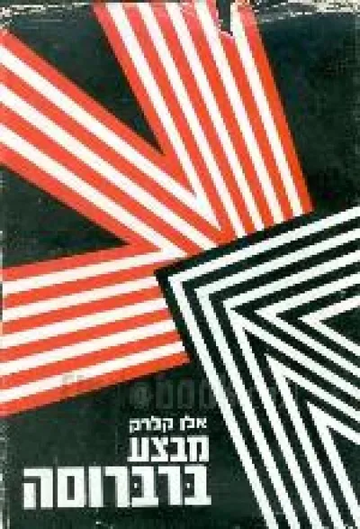 מבצע ברברוסה : מלחמת גרמניה -רוסיה 1941 - 1945