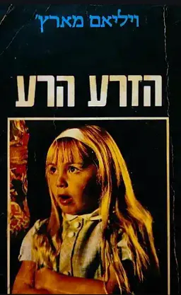 הזרע הרע