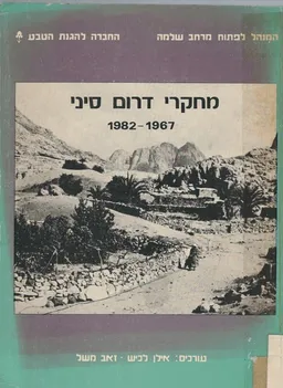 מחקרי דרום סיני, 1967-1982