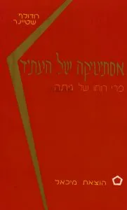 אסתטיקה / אסתיטיקה של העתיד
