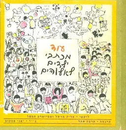עוד מכתבי ילדים לאלוהים