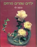 ילדים שוזרים פרחים