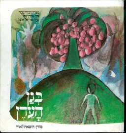 עטיפת הספר בגן העדן מאת דבורה עומר