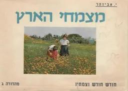 מצמחי הארץ : חודש חודש וצמחיו