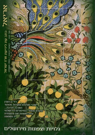 גלויות וצפונות מירושלים