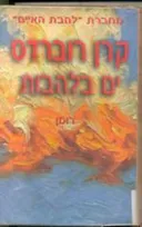 ים בלהבות