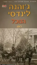 הנוכל