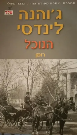 הנוכל
