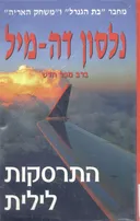 התרסקות לילית