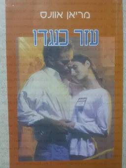 עזר כנגדו